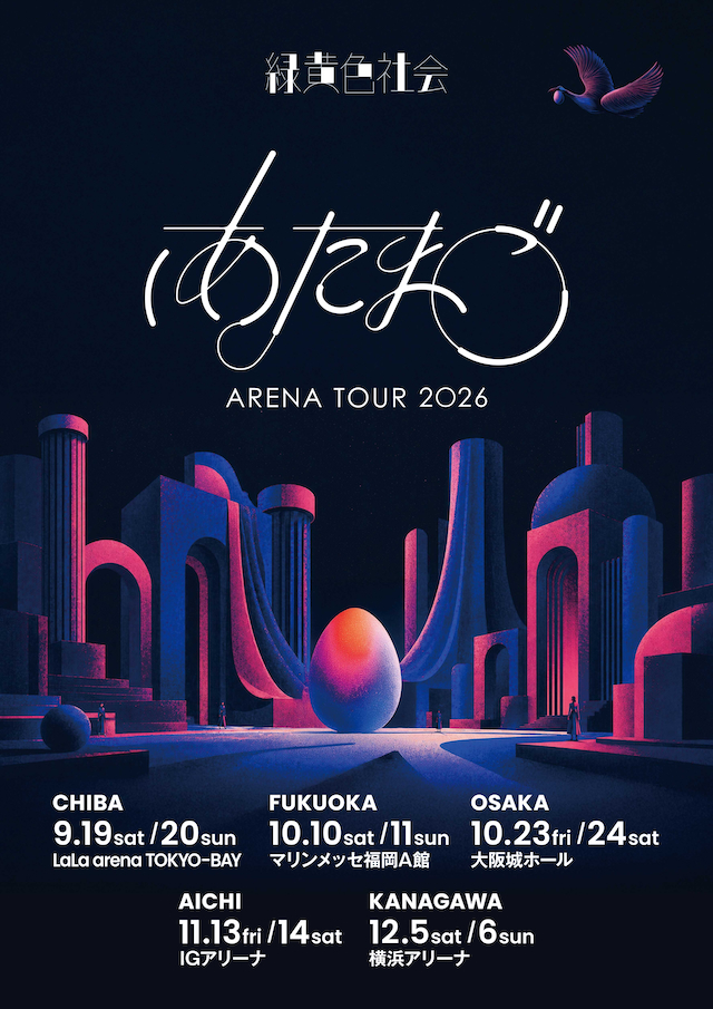 『緑黄色社会 ARENA TOUR 2026 “あたまご”』キービジュアル