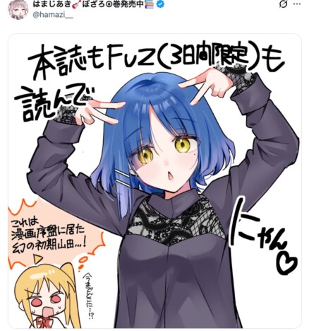 『ぼっち・ざ・ろっく！』連載再開を記念してはまじあきが「幻の初期山田」イラストを投稿