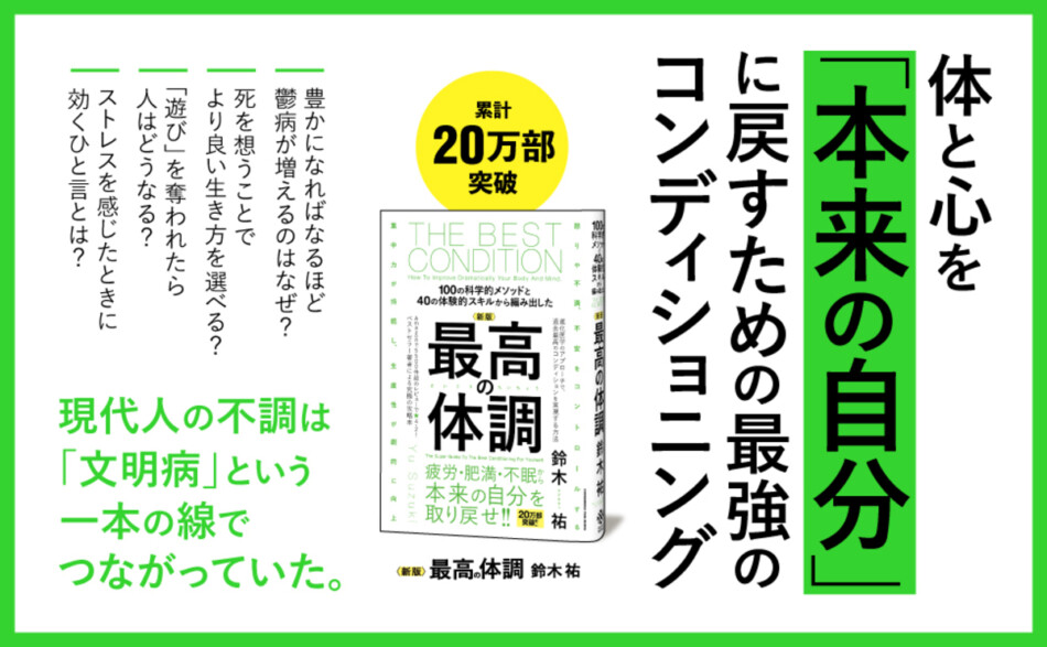 鈴木祐『新版 最高の体調』刊行