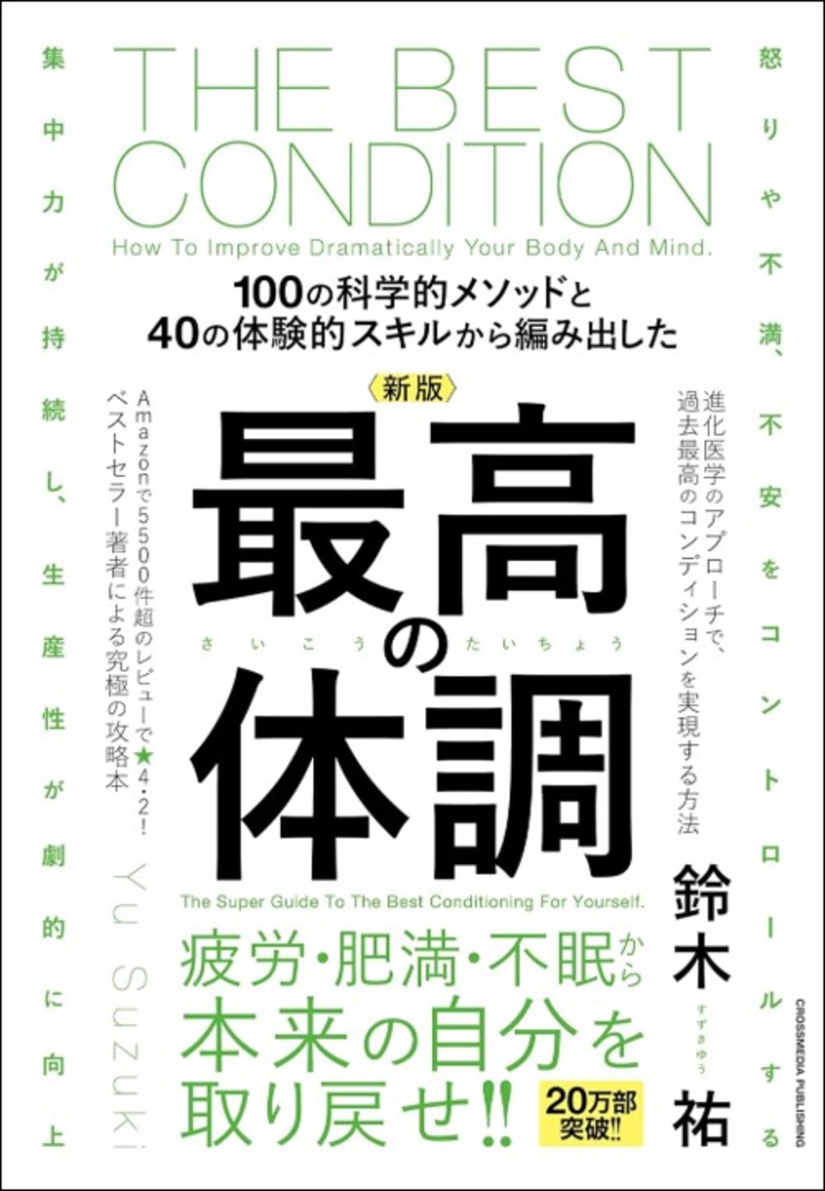 鈴木祐『新版 最高の体調』刊行の画像