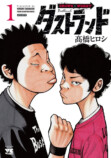 髙橋ヒロシ『ダストランド』第1巻発売の画像