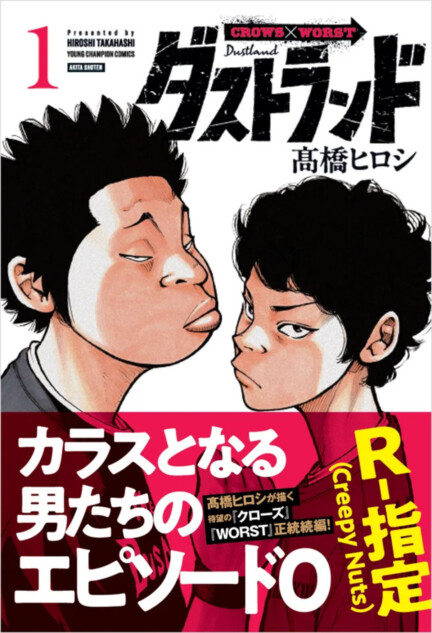 髙橋ヒロシ『ダストランド』第1巻発売