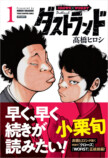 髙橋ヒロシ『ダストランド』第1巻発売の画像