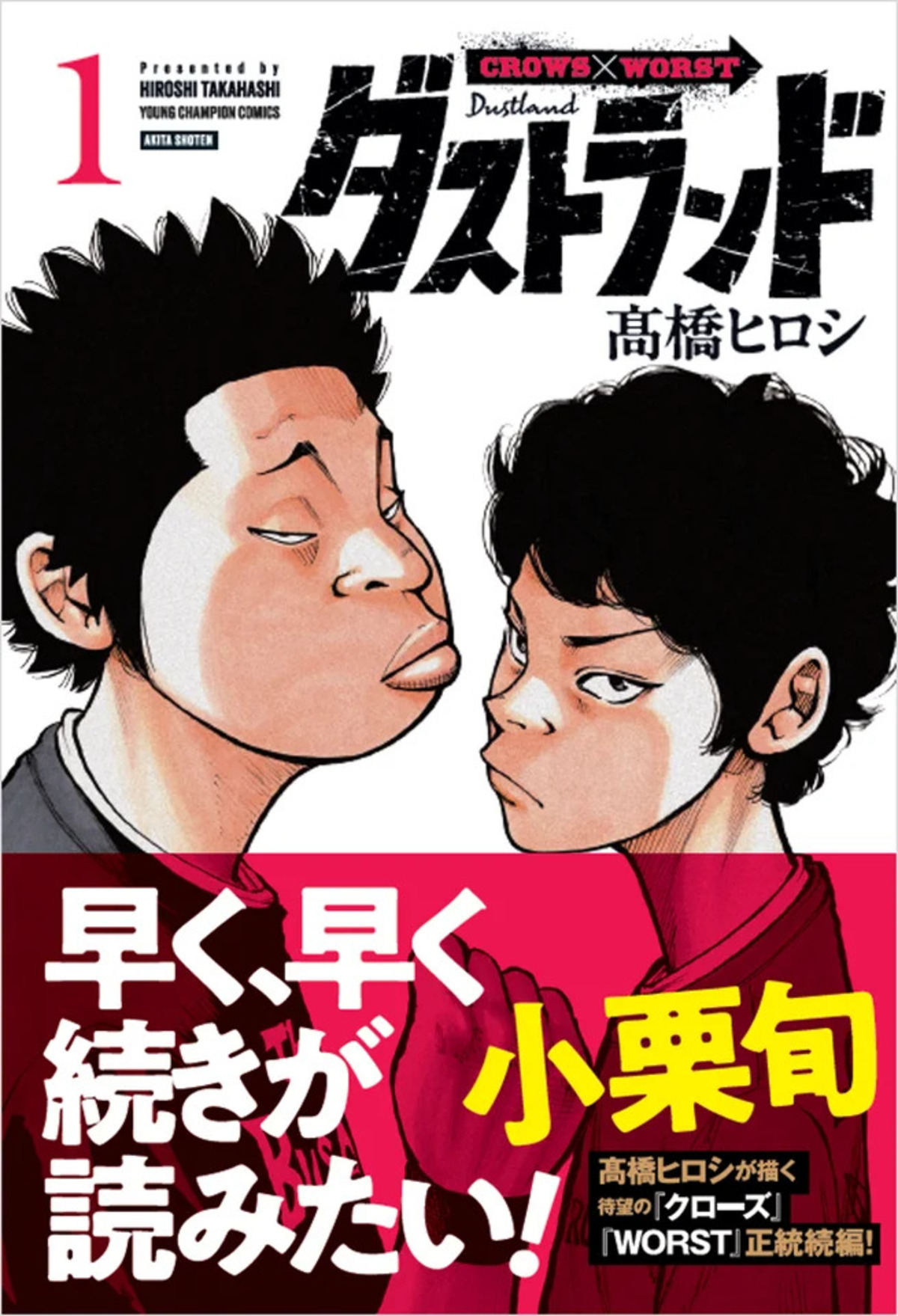 髙橋ヒロシ『ダストランド』第1巻発売の画像