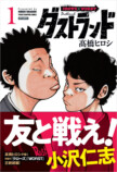 髙橋ヒロシ『ダストランド』第1巻発売の画像