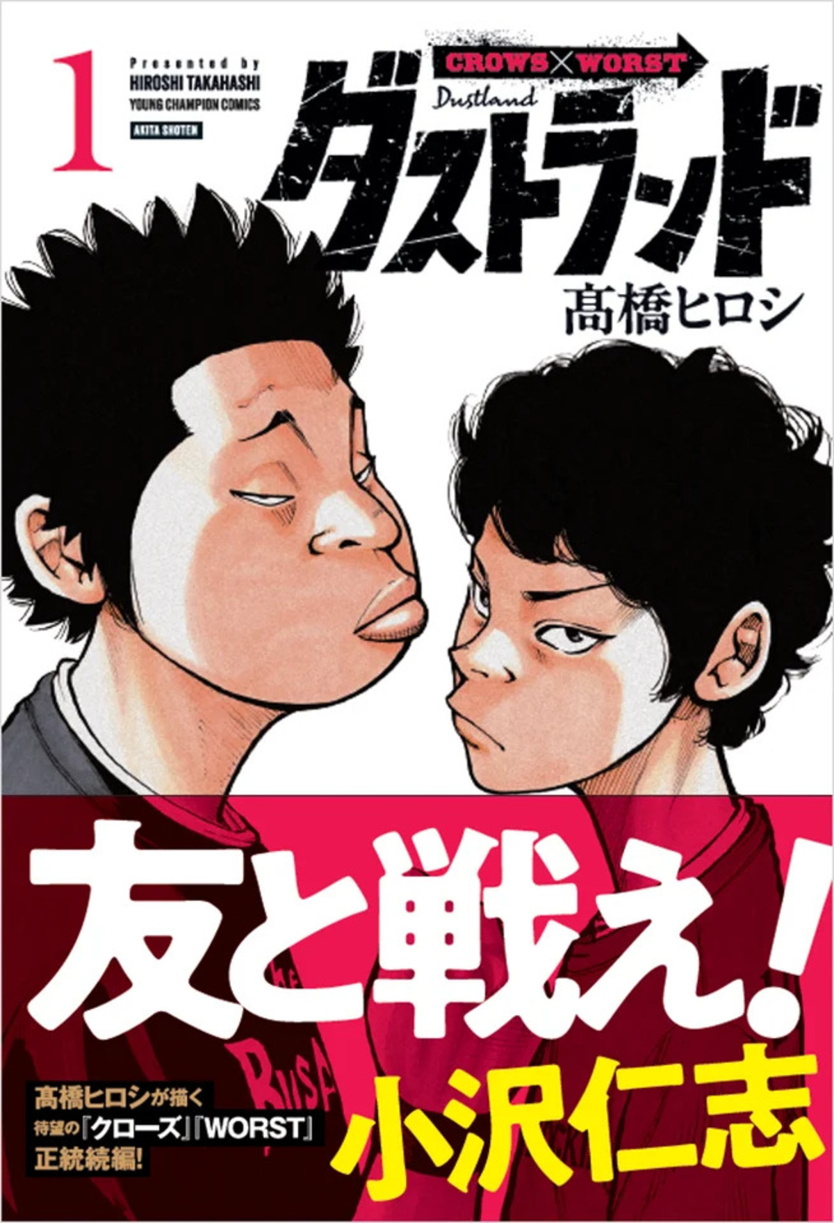 髙橋ヒロシ『ダストランド』第1巻発売の画像