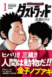 髙橋ヒロシ『ダストランド』第1巻発売の画像