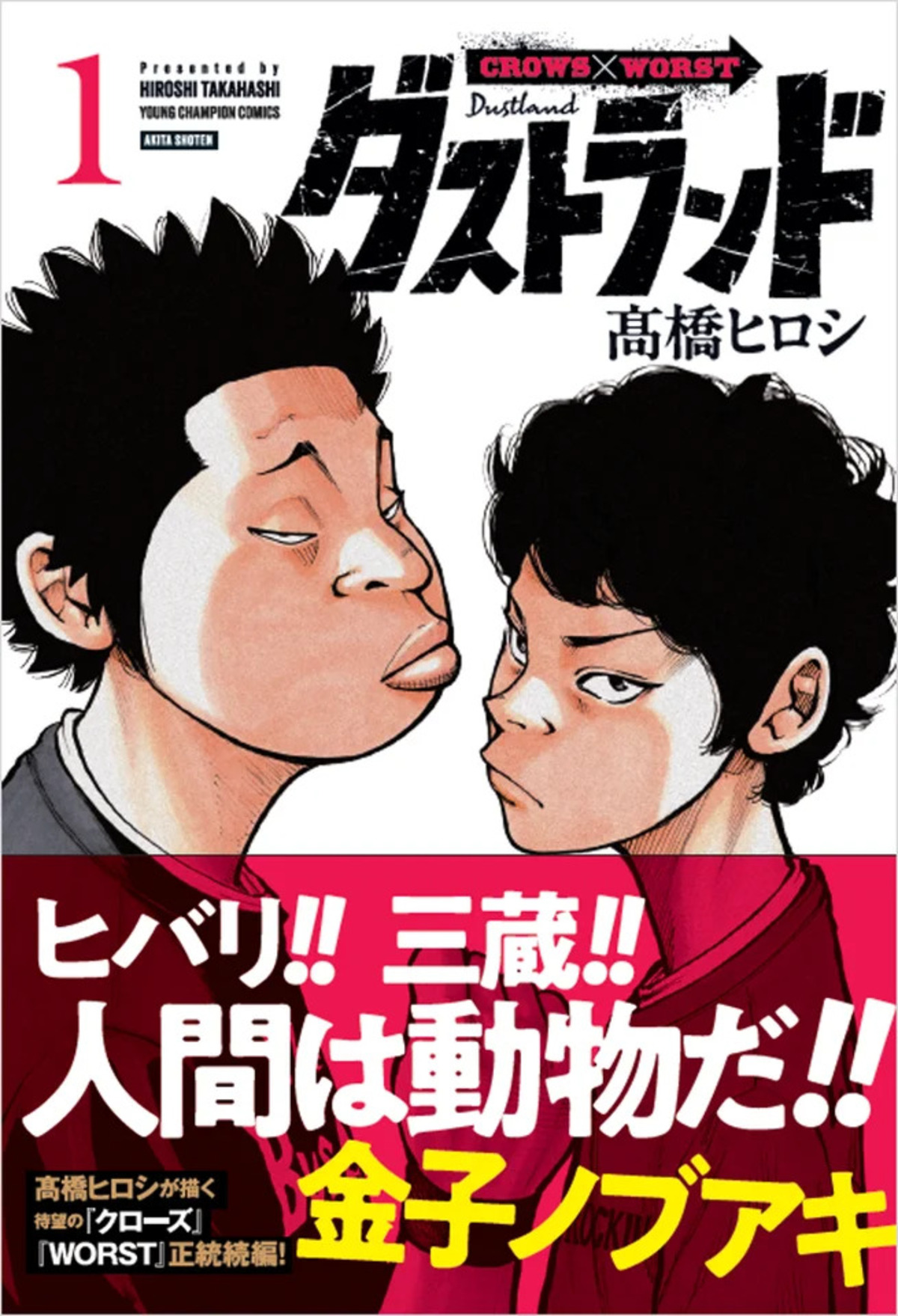 髙橋ヒロシ『ダストランド』第1巻発売の画像