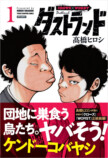 髙橋ヒロシ『ダストランド』第1巻発売の画像