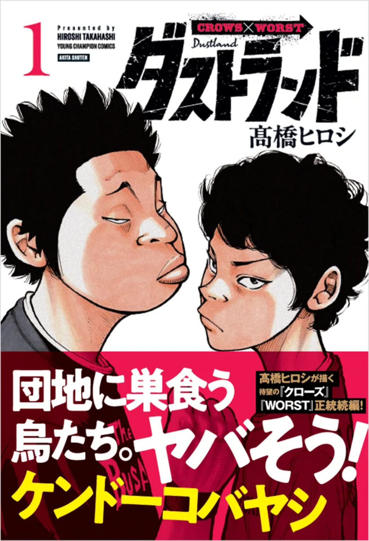 髙橋ヒロシ『ダストランド』第1巻発売の画像