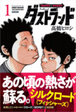 髙橋ヒロシ『ダストランド』第1巻発売の画像