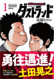 髙橋ヒロシ『ダストランド』第1巻発売の画像