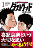 髙橋ヒロシ『ダストランド』第1巻発売の画像