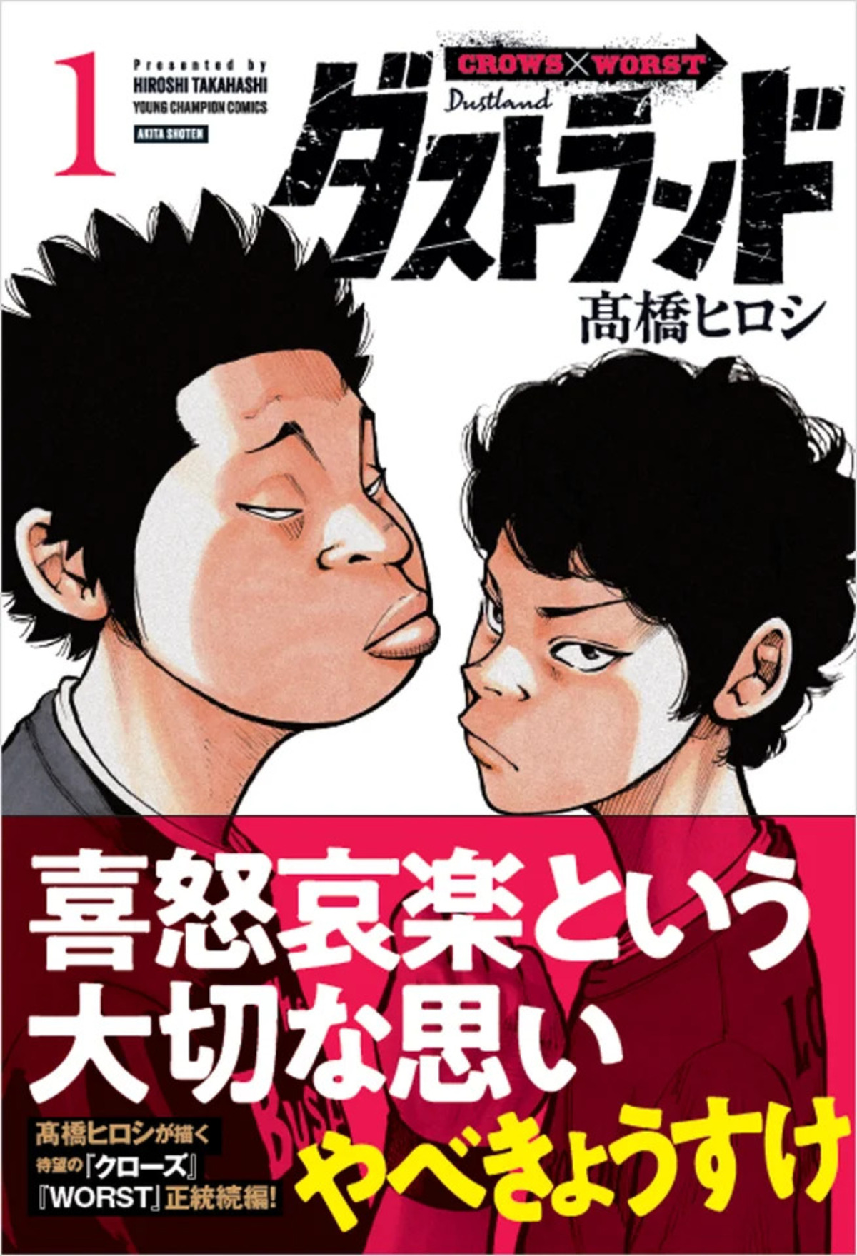 髙橋ヒロシ『ダストランド』第1巻発売の画像
