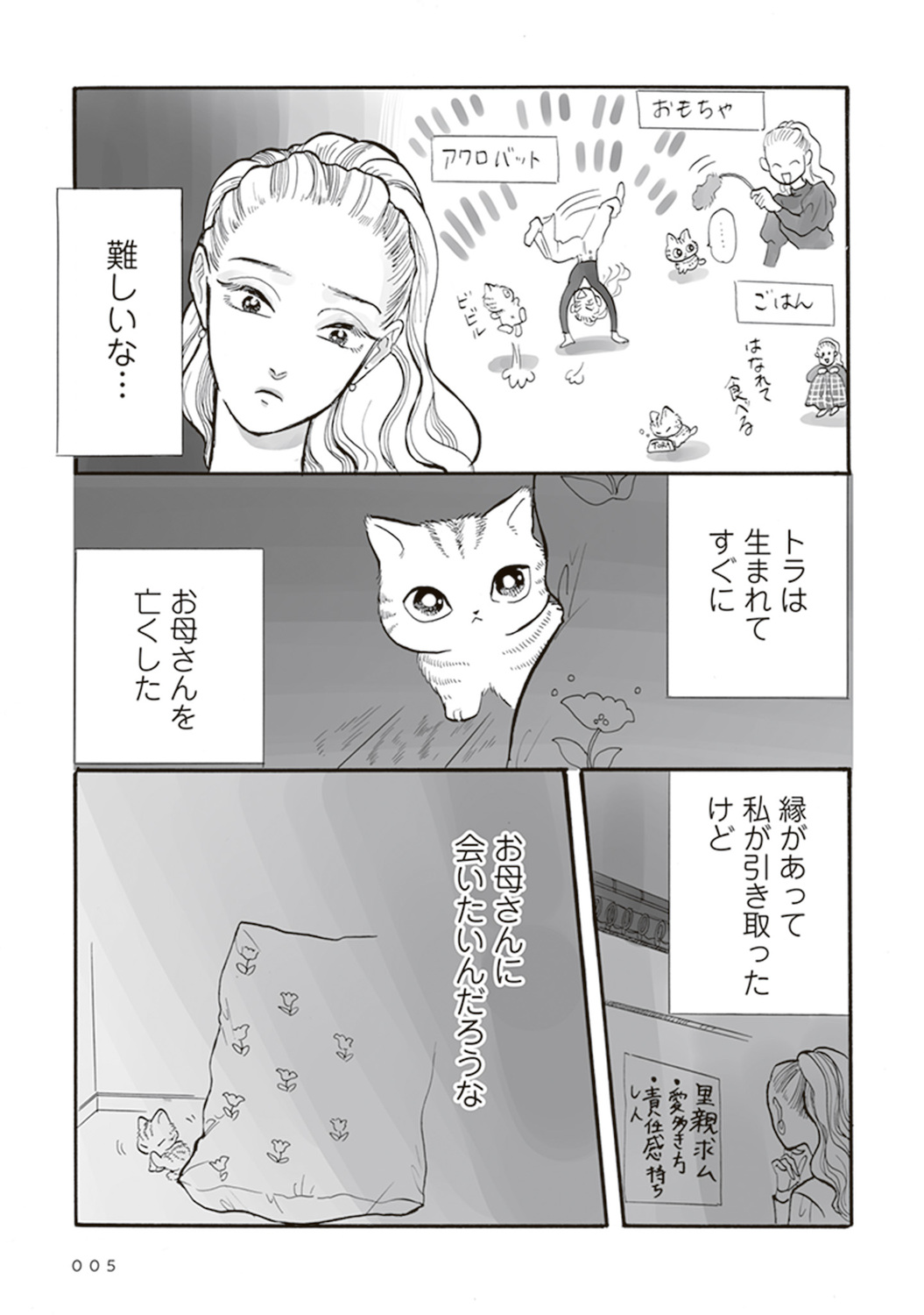 【漫画】母親を亡くした子猫迎え入れの苦労の画像