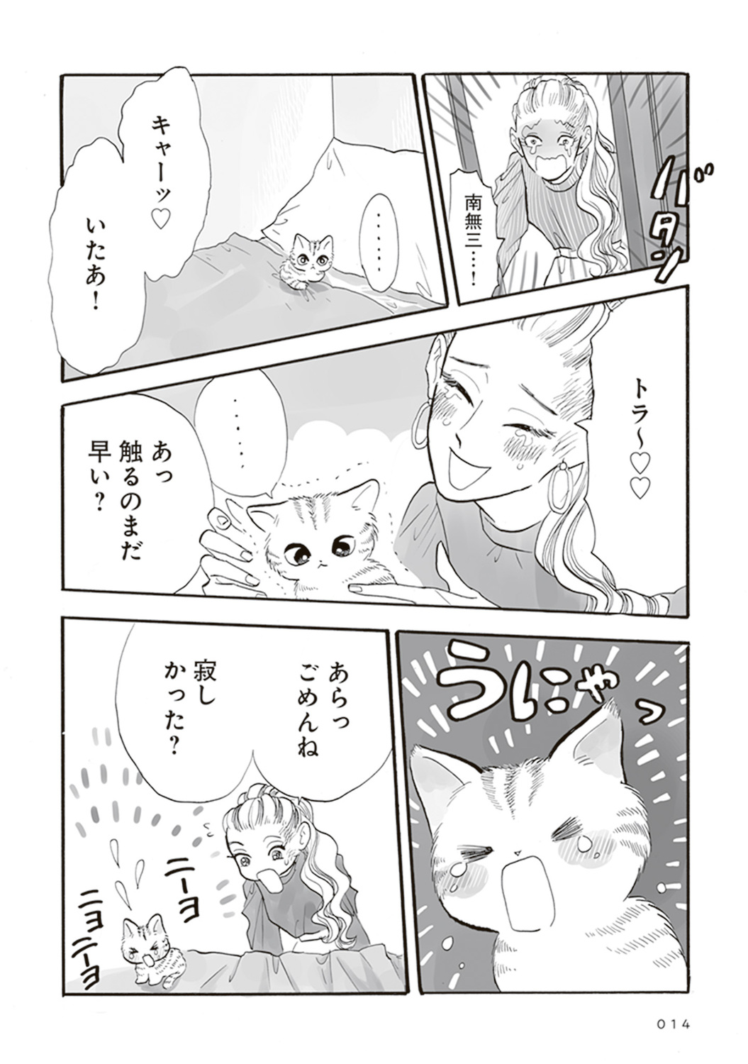 【漫画】母親を亡くした子猫迎え入れの苦労の画像