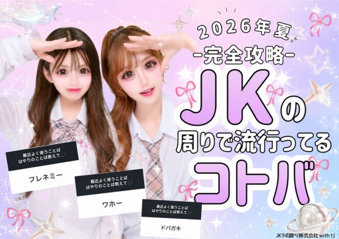 今どきのJKが使う”若者言葉”とは? 「ワホー」「ドパガキ」などTikTok発の言葉が中心に