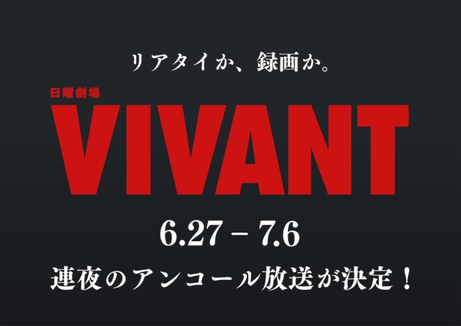『VIVANT』第1シーズンのアンコール放送決定　地上波限定ラストシーンが一夜限りの復活