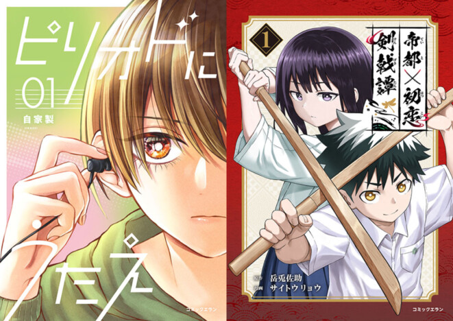 【漫画】「コミックエラン」より『ピリオドにうたえ』&『帝都初恋剣戟譚』1巻配信開始 三川華月のサイン色紙特典も