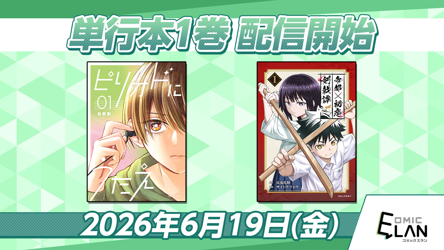 『ピリオドにうたえ』&『帝都初恋剣戟譚』