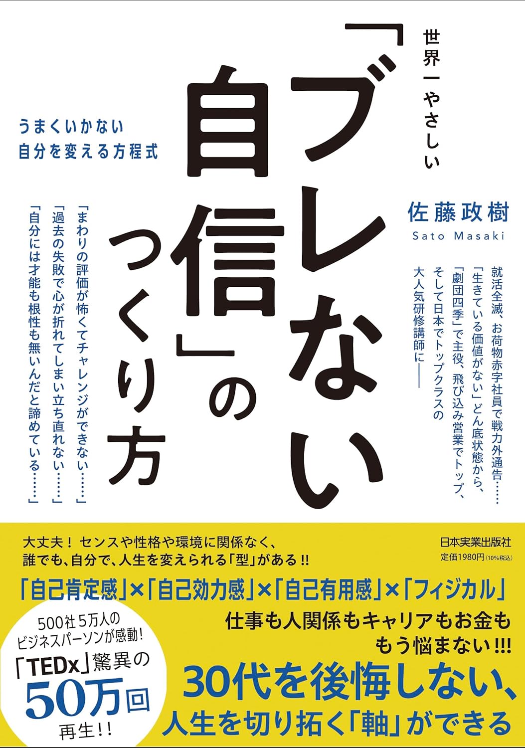 佐藤政樹『「ブレない自信」のつくり方』