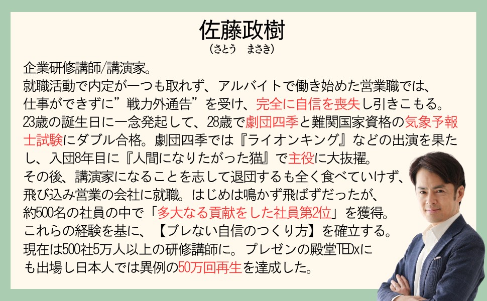 佐藤政樹『「ブレない自信」のつくり方』の画像