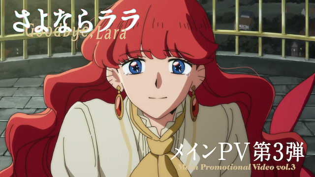 TVアニメ『さよならララ』メインPV第3弾より