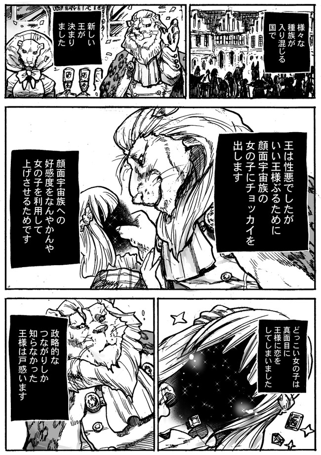 【漫画】性悪な王、種族の違う女の子に……