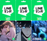 「LINEマンガ」初のプリペイドカード発売の画像