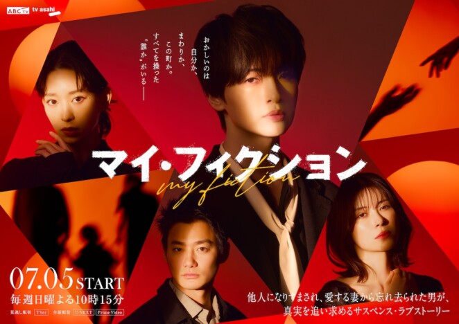 玉森裕太主演『マイ・フィクション』メインビジュアル公開 主題歌はKis-My-Ft2の新曲に