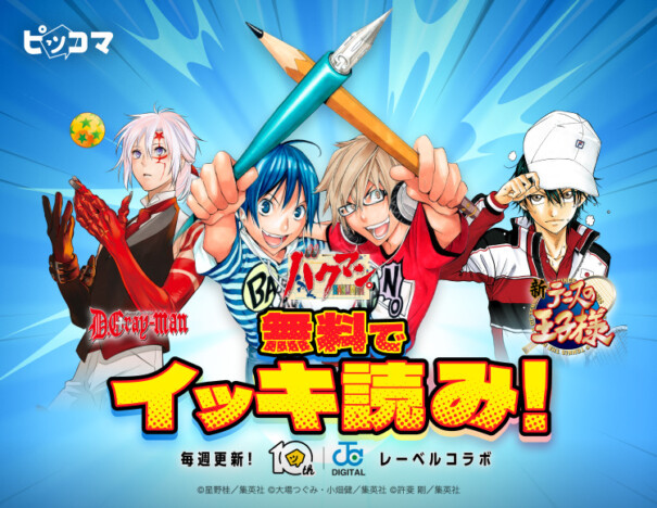 【ピッコマ10周年記念】『バクマン。』『新テニ』『D.Gray-man』など集英社の名作が無料話増量キャンペーン