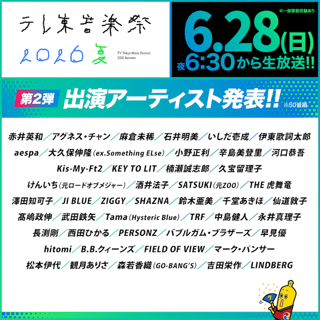 『テレ東音楽祭 2026夏』第2弾アーティスト一覧