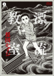 楳図かずお『漂流教室』が豪華仕様で蘇るの画像