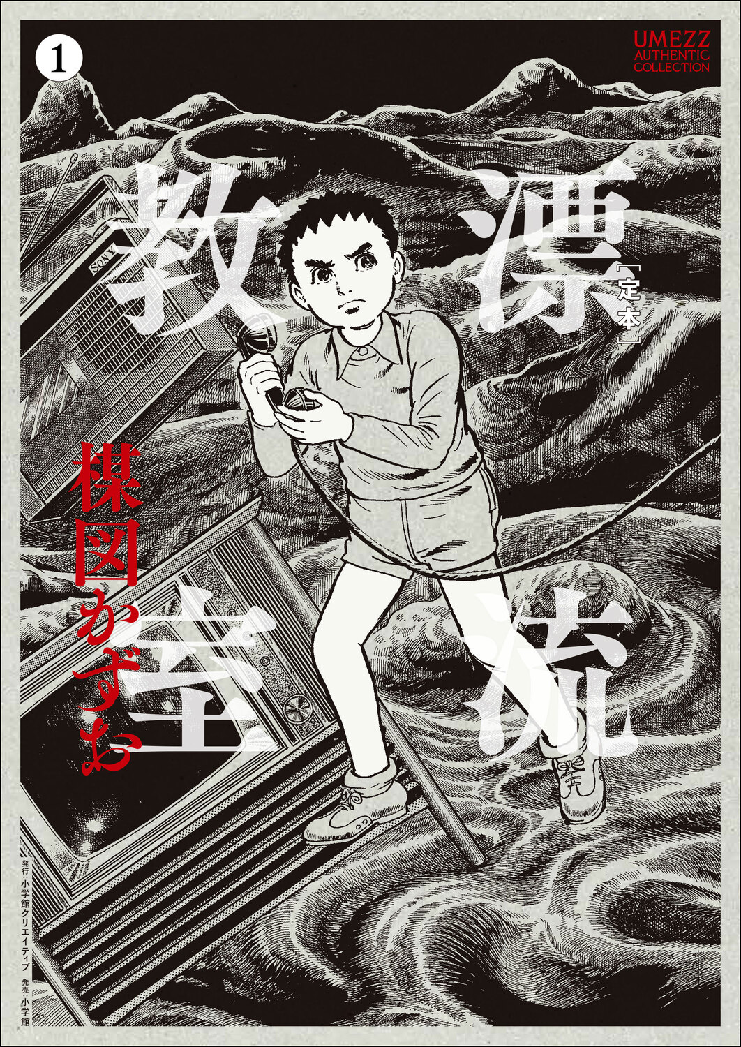 楳図かずお『漂流教室』が豪華仕様で蘇るの画像