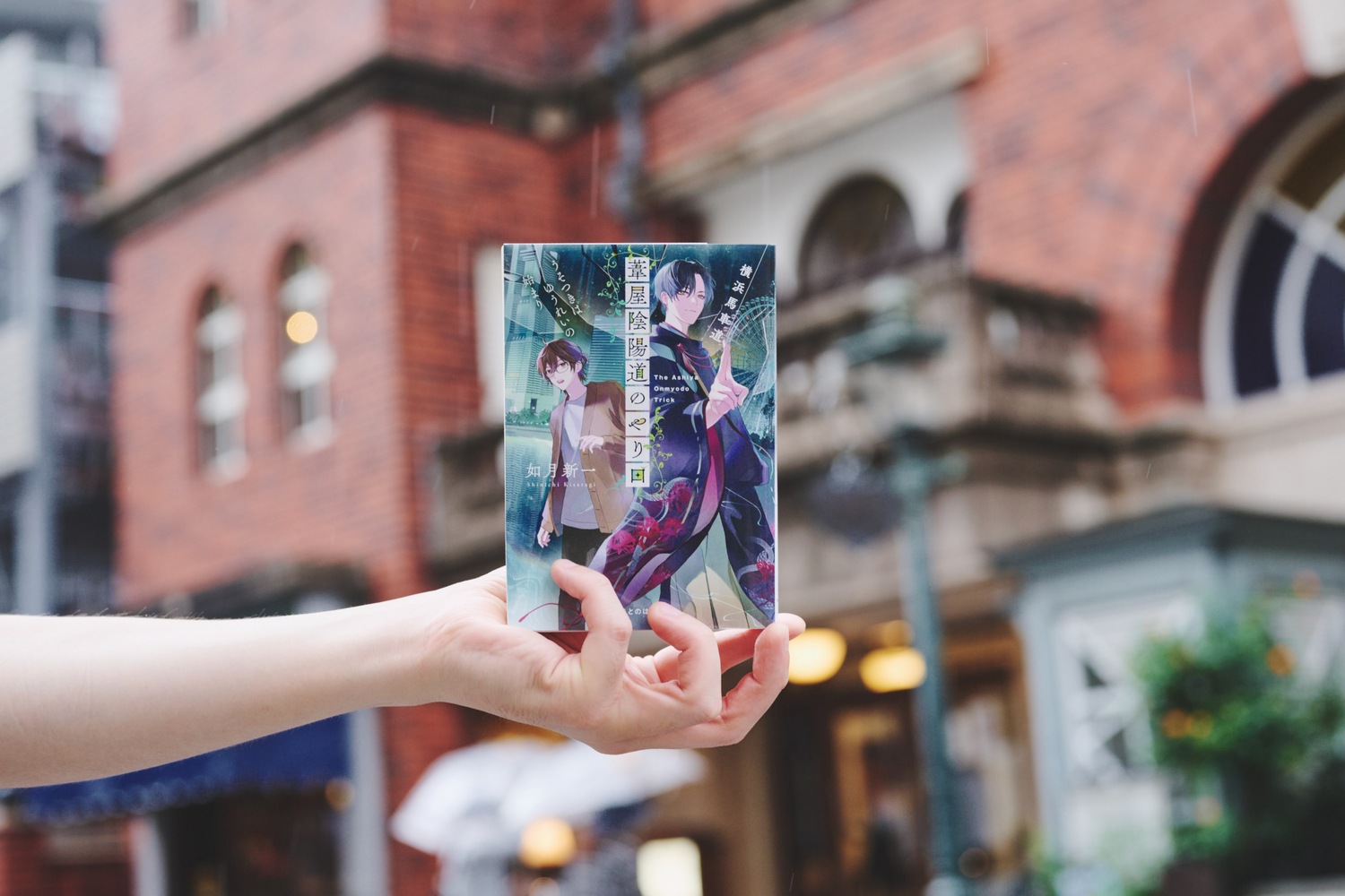 『 葦屋陰陽道のやり口』如月新一が語るの画像
