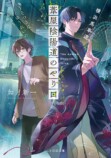 『 葦屋陰陽道のやり口』如月新一が語るの画像