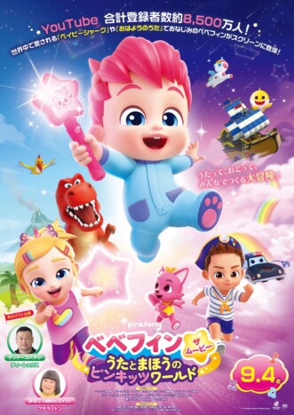 『べべフィン・ザ・ムービー』本予告 ケンドーコバヤシ&3時のヒロイン かなでが声優に