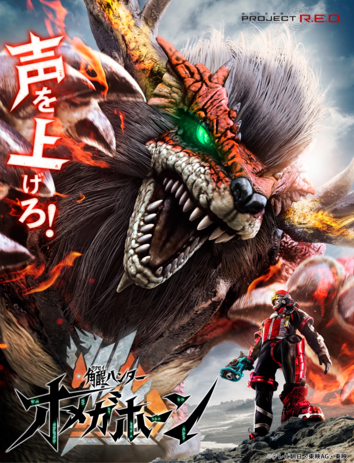 『角醒ハンター オメガホーン』放送決定