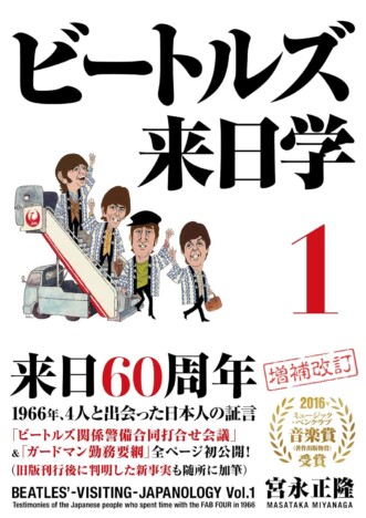 1966年初夏のビートルズ来日時、彼らは東京ヒルトンホテルでどんなふうに過ごしていたのか？　元スタッフが証言