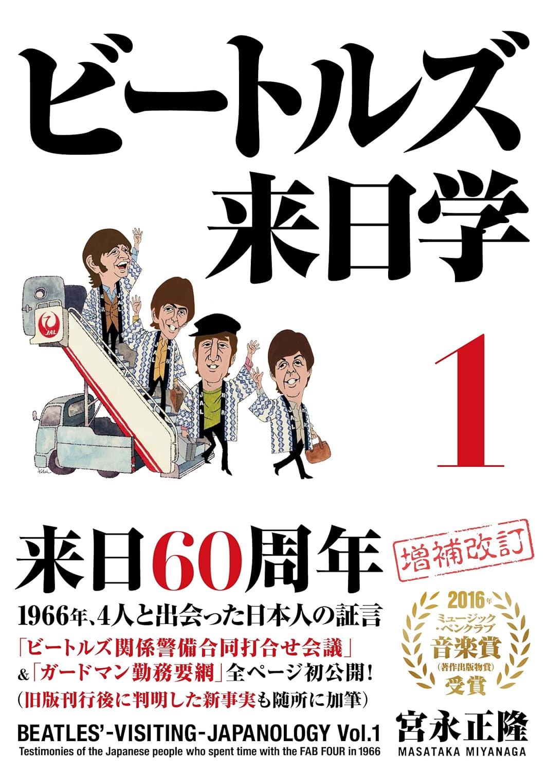 ビートルズ来日時、ホテルでどう過ごした?