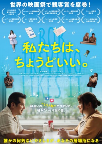 ひとつの“いいね”をきっかけに始まる交流を描く　『私たちは、ちょうどいい。』9月11日公開