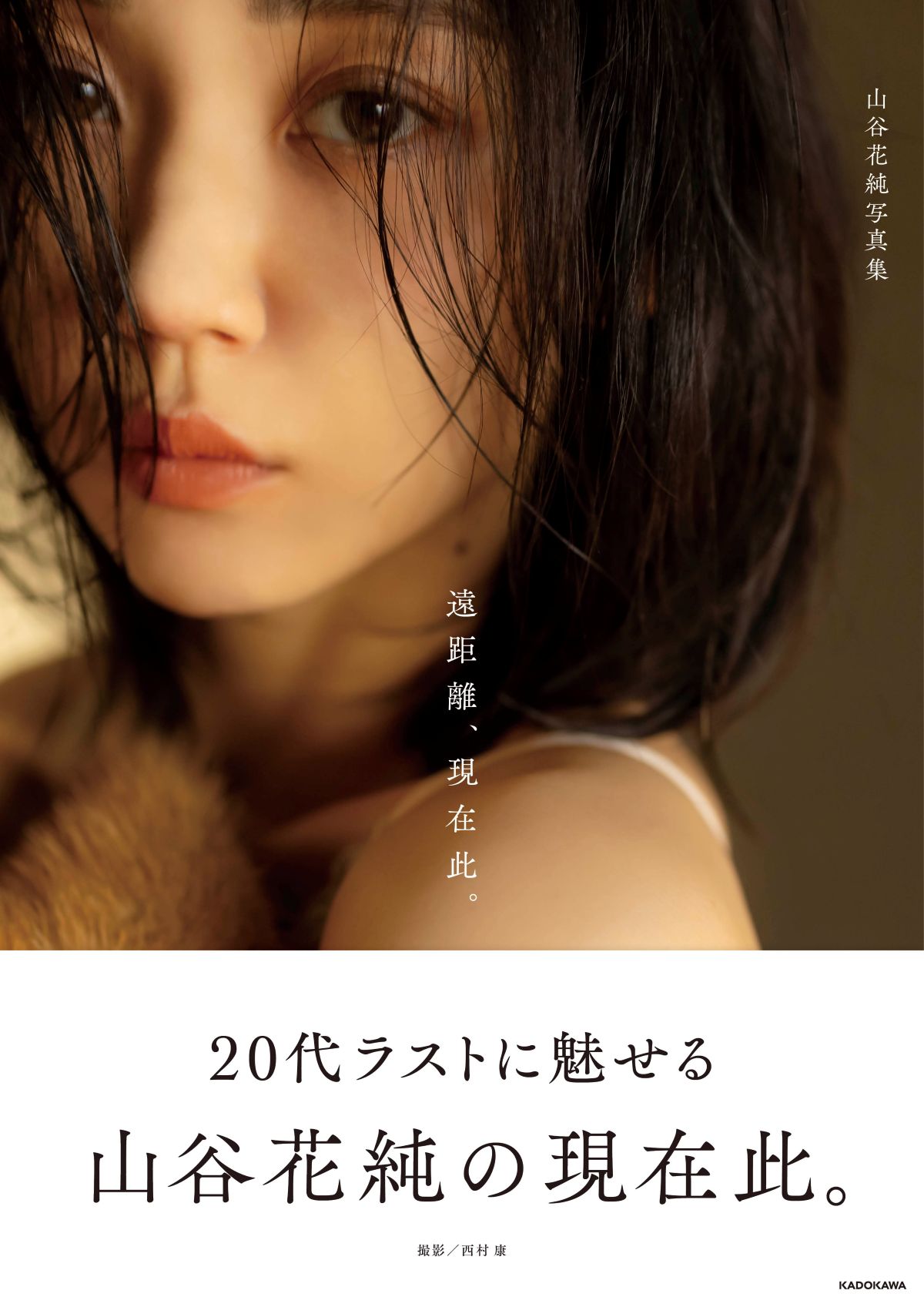 山谷花純,写真集,KADOKAWAの画像