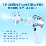 ROOMMATE® 冷却クールミストファン