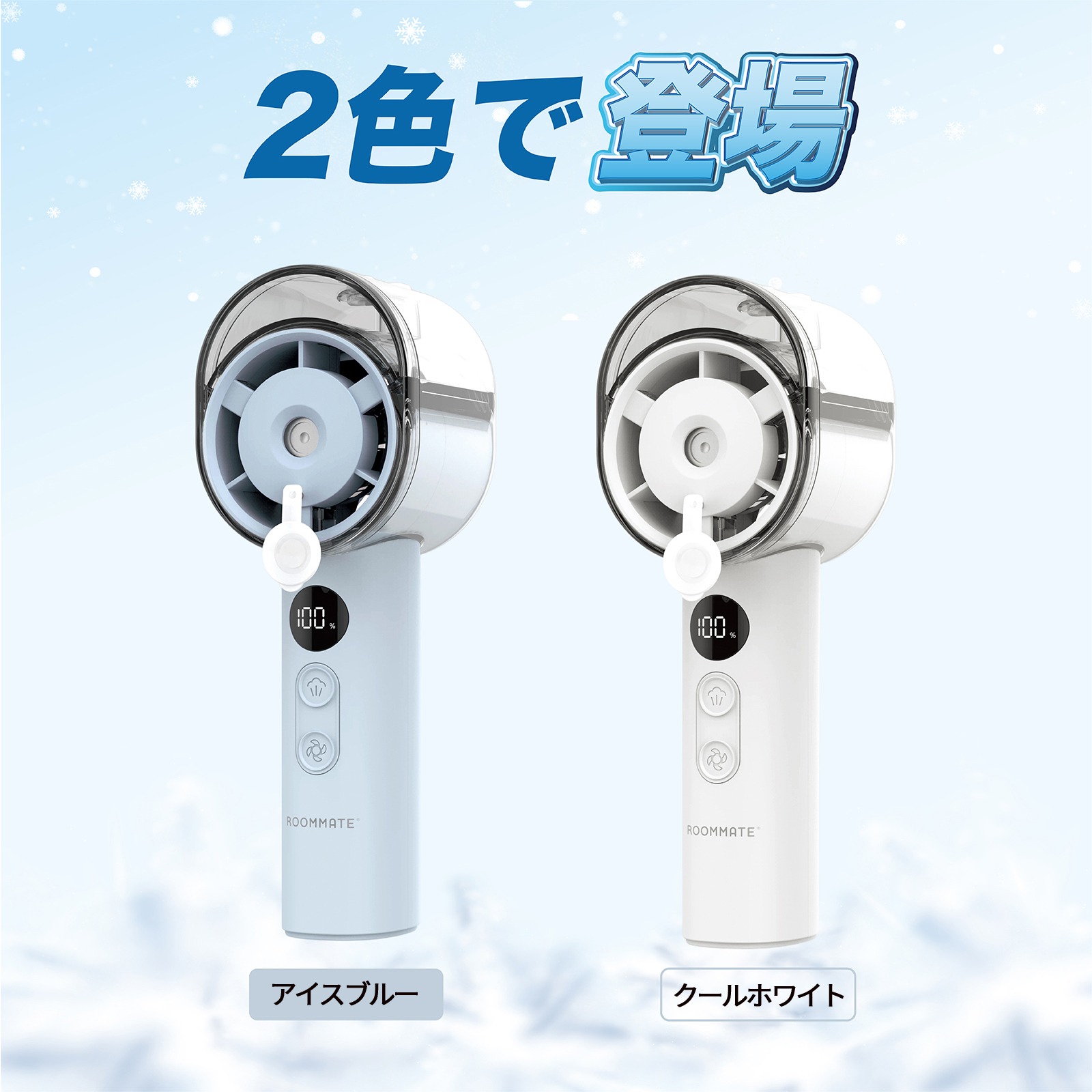 ROOMMATE® 冷却クールミストファン