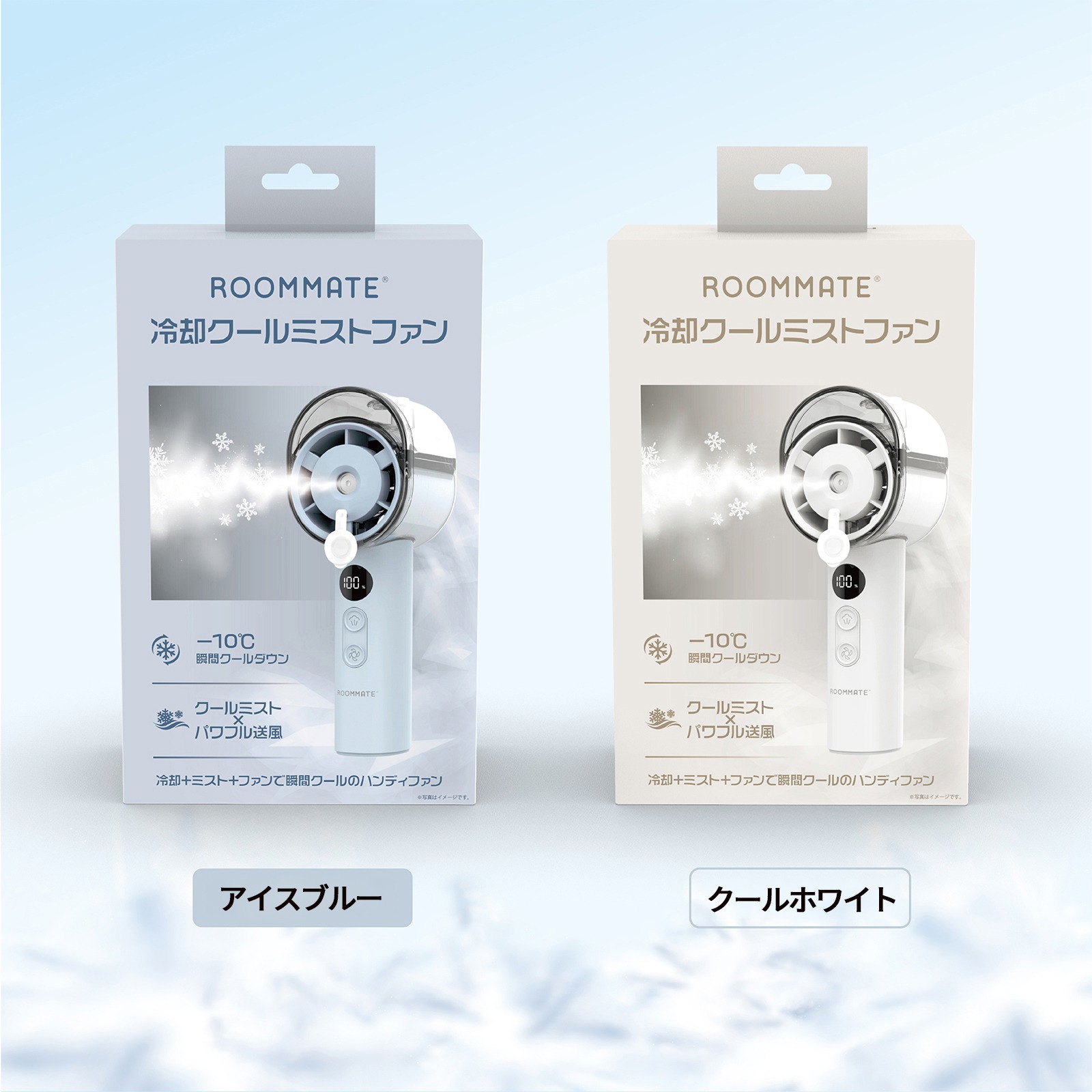 ROOMMATE® 冷却クールミストファン