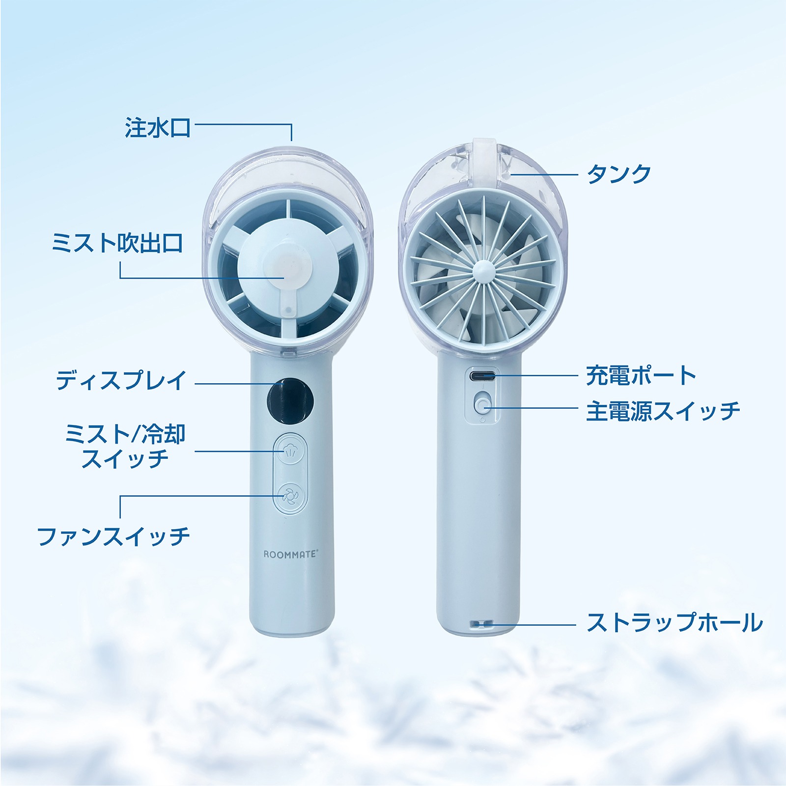 ROOMMATE® 冷却クールミストファン