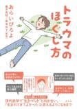 あらいぴろよ『トラウマのほぐし方』刊行の画像