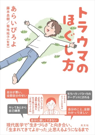 「生きづらいのは自分のせい」だと思ってた…虐待の後遺症から回復する実録コミック『トラウマのほぐし方』