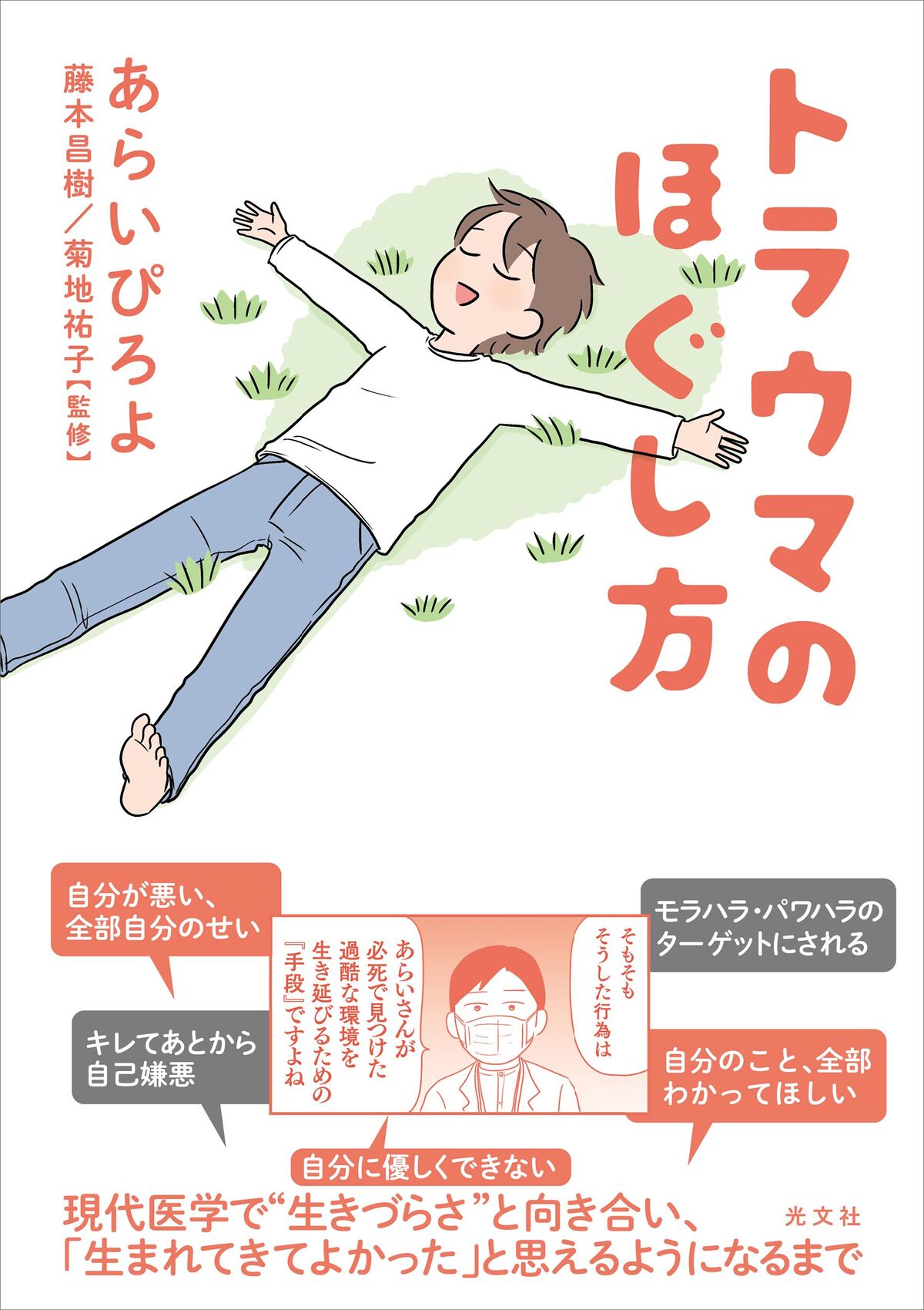 あらいぴろよ『トラウマのほぐし方』刊行