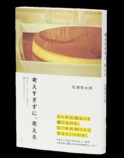松浦弥太郎『考えすぎずに、考える』刊行の画像